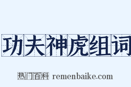功夫神虎组词是什么意思的图片